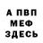 МЕФ мука Braeden Klaehn